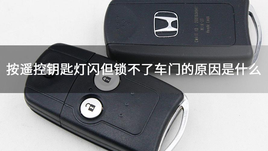 遥控开关车门灯不闪原因