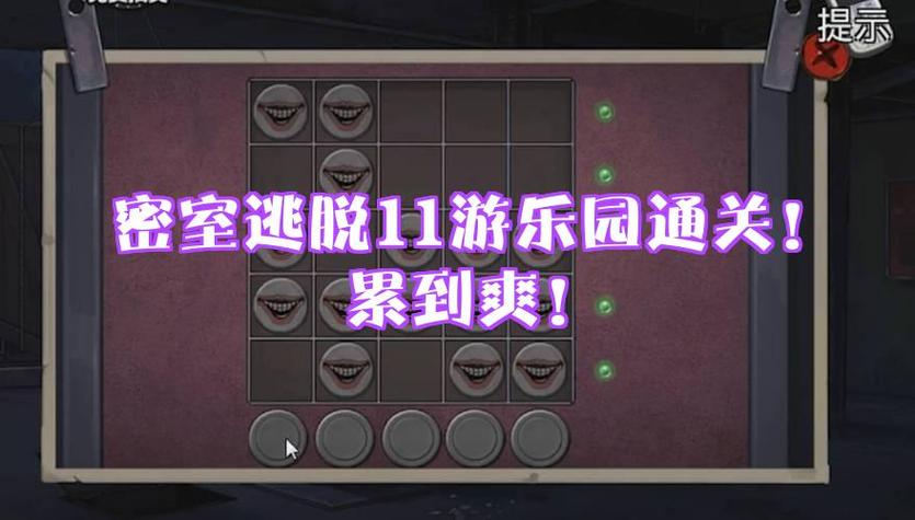 密室逃脱11的小游戏攻略