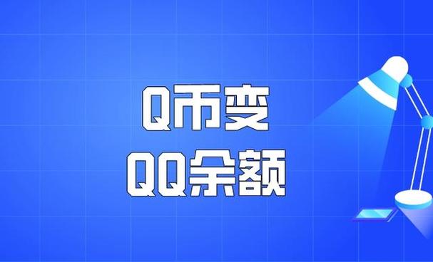 q币如何换成QQ余额