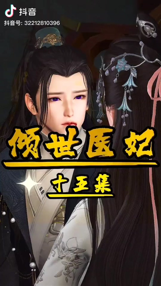 残疾王爷的倾世医妃楚倾瑶免费阅读截图2