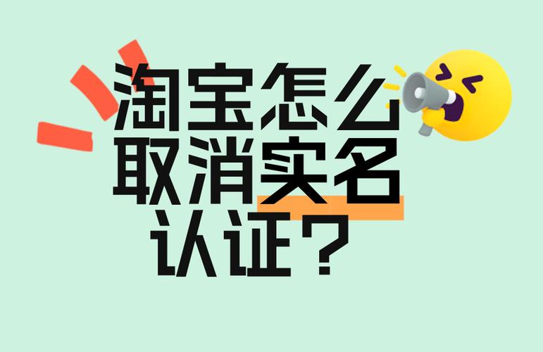淘宝实名制如何解除
