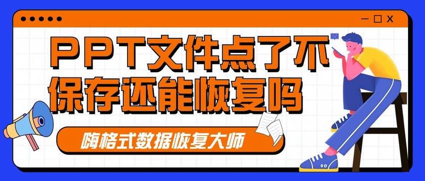 ppt点了不保存还能找回嘛