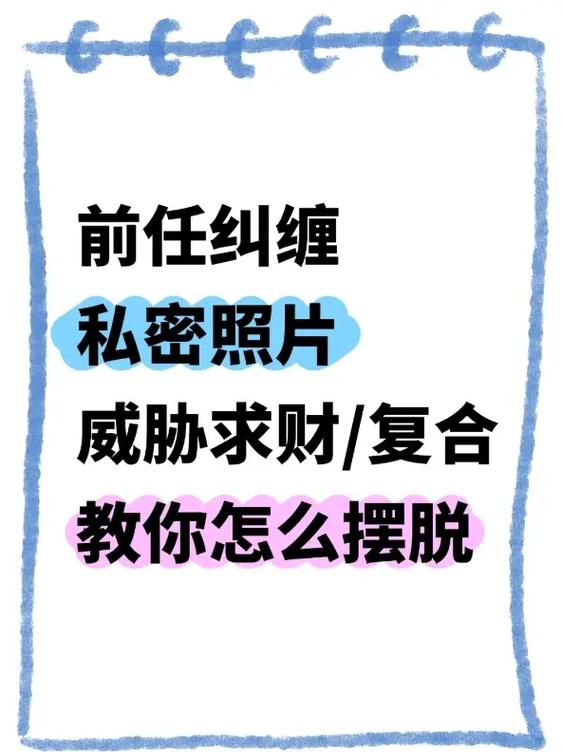 男的拿照片跟视频威胁你怎么办