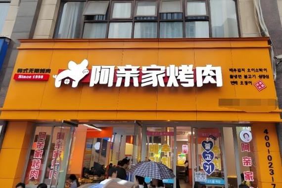 阿亲家烤肉加盟费多少