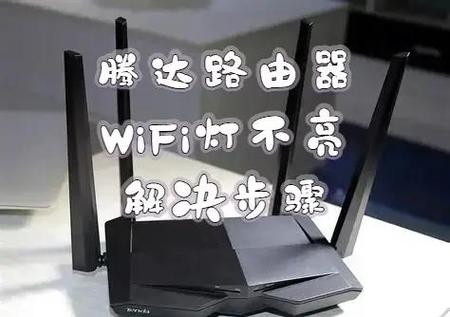 wifi的灯不亮了,怎么办