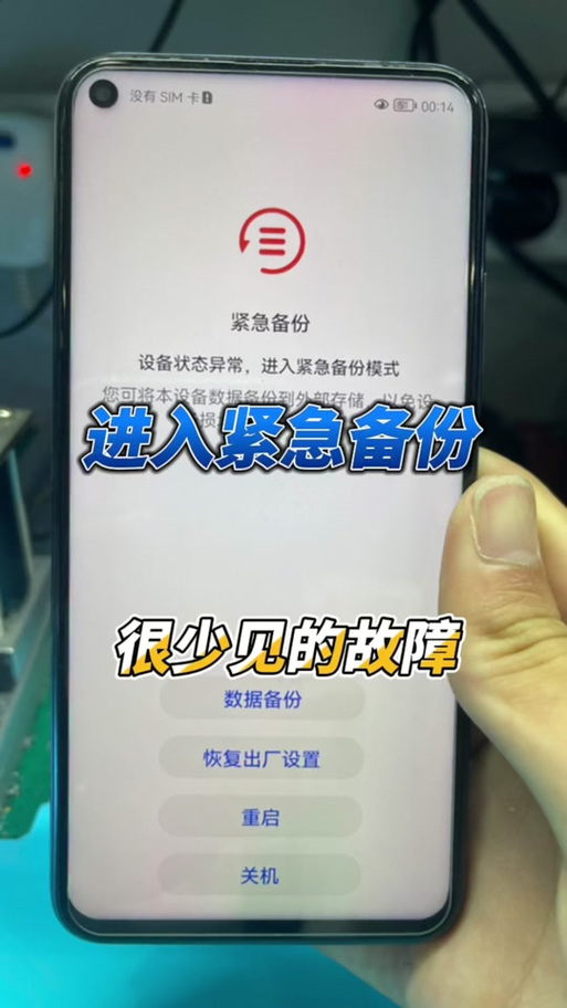 华为手机进入紧急备份模式原因