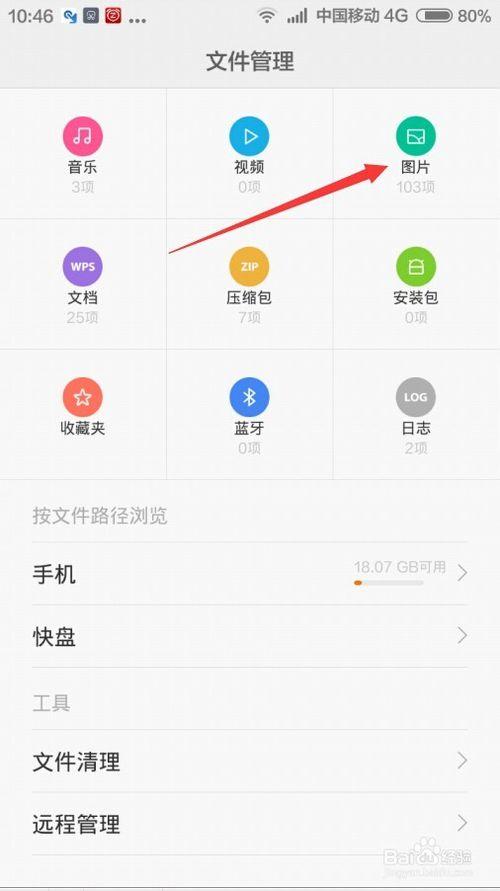 红米手机的文件管理在哪里呢截图2