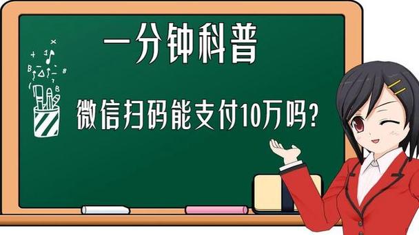 微信扫码10万可以吗