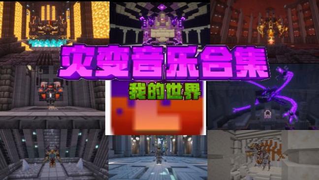 我的世界版歌曲