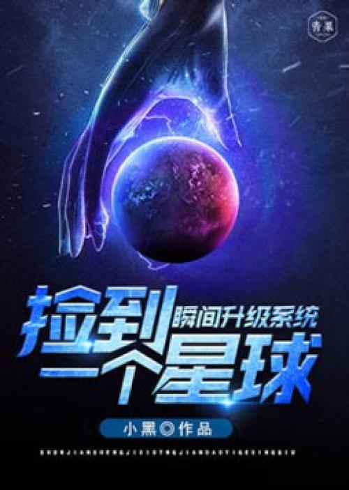 《捡到一个星球》
