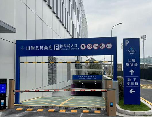 山姆免停车费吗