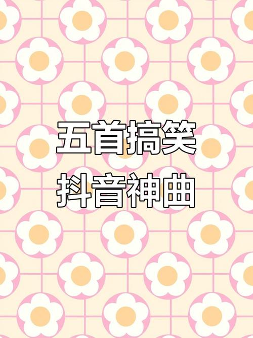 抖音爆笑背景音乐