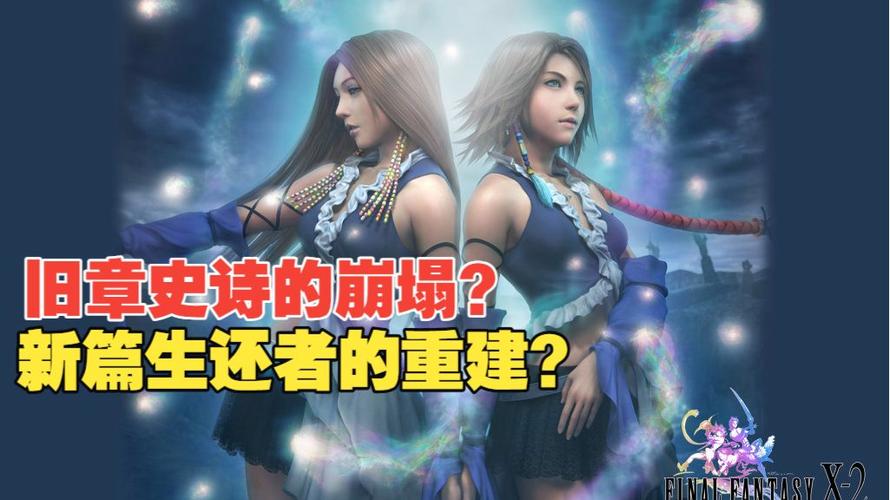 最终幻想10-2最终任务
