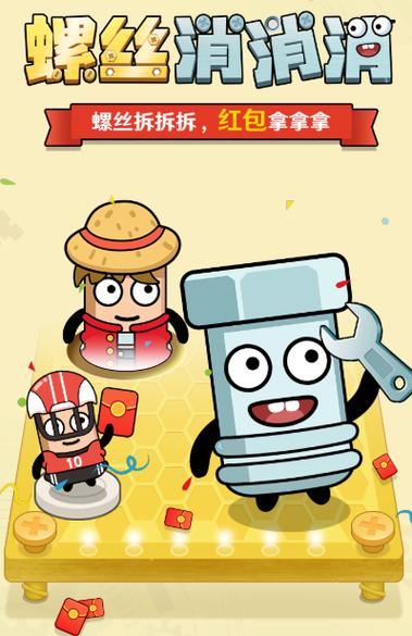 螺丝消消消下载红包截图2