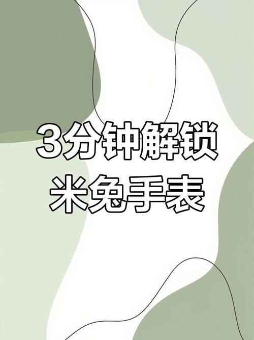 米兔解除绑定