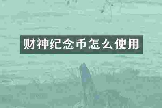 财神币有什么用