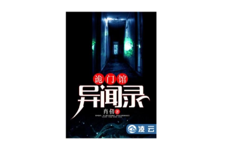 诡事异闻录