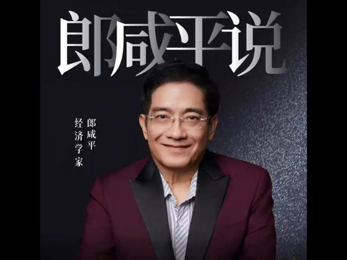 先富起来郎咸平