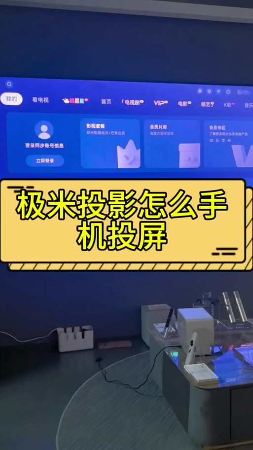 极米投影投屏连不上