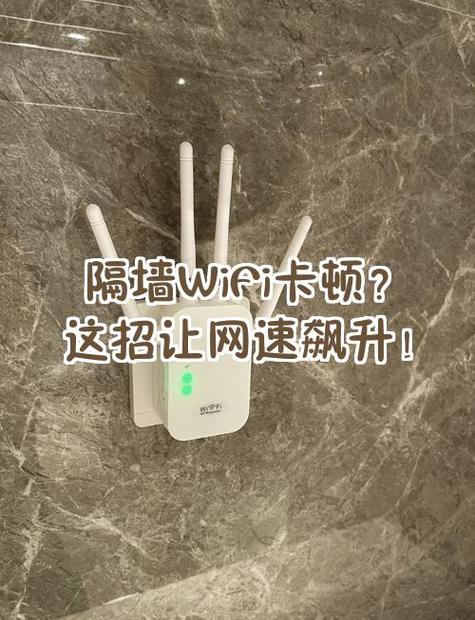 家里wifi隔墙网速慢怎么办