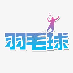 羽毛球艺术字体图片