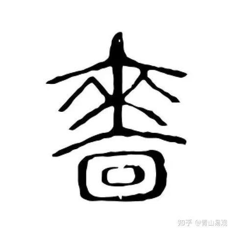 易观是什么意思