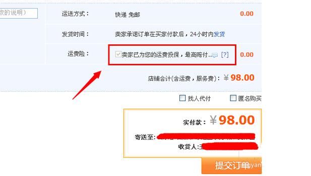 淘宝页面有运费险下单没有显示