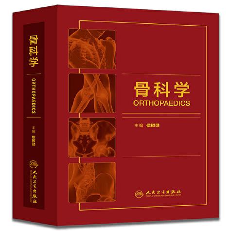 人卫版骨科学