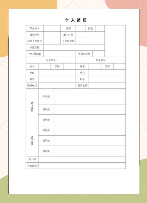 简历表格 个人简历