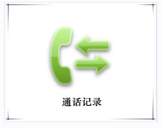 固定电话通话记录