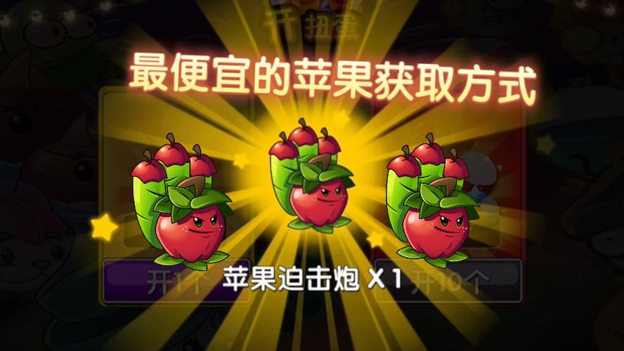 植物大战僵尸2苹果迫击炮