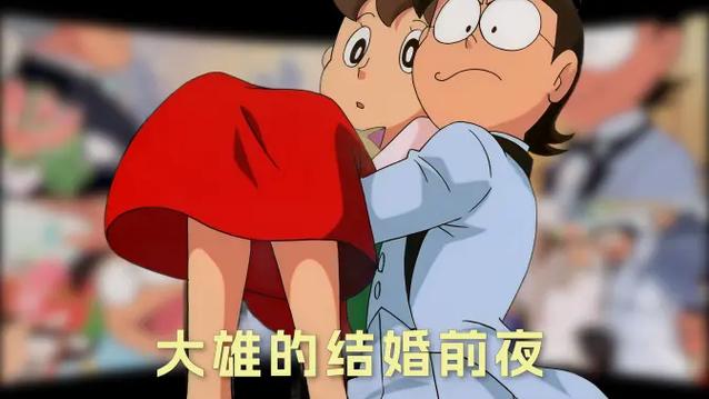 大雄的结婚前夜是第几集