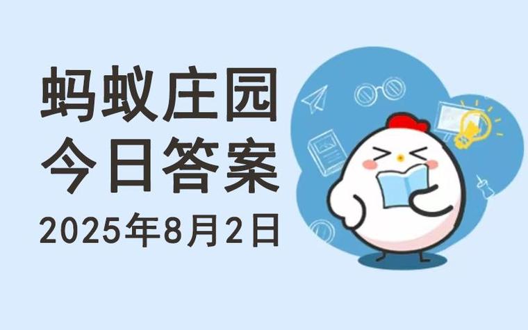 2024今日蚂蚁庄园正确答案截图2