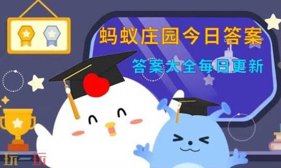 2024今日蚂蚁庄园正确答案截图3