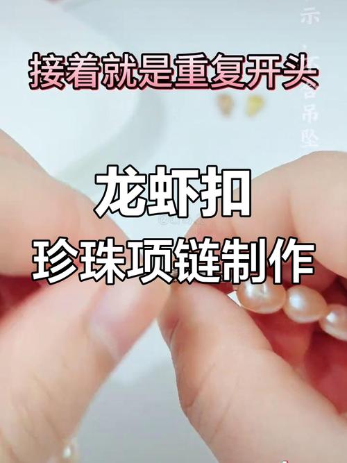 龙虾扣挡珠使用方法