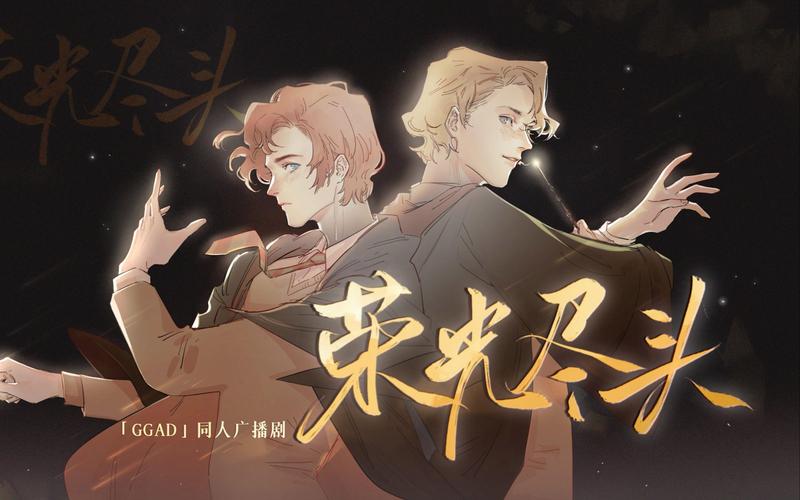 GGAD同人《荣光尽头》