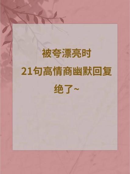 别人夸你美最佳回复截图3