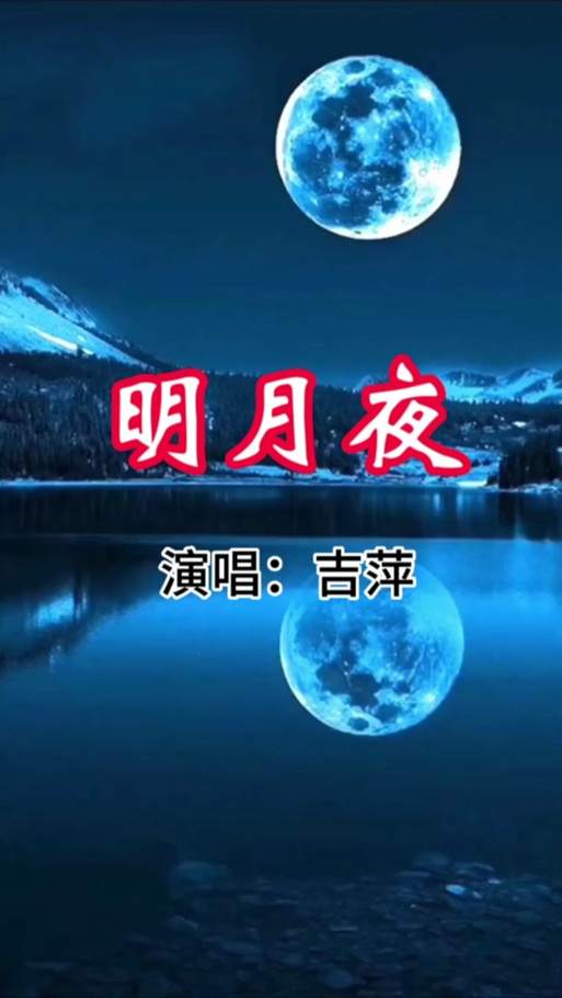 原唱《明月夜》