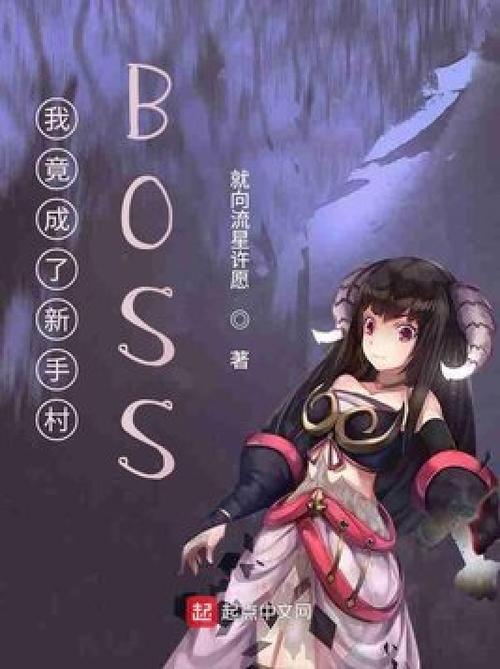 网游:我成了新手村boss