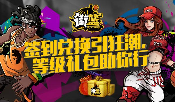 手游街头篮球礼包领取