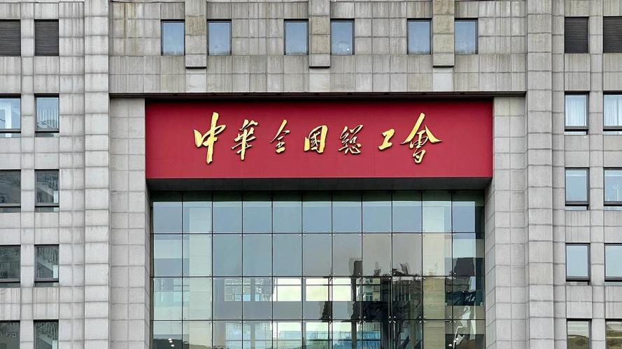 中国总工会
