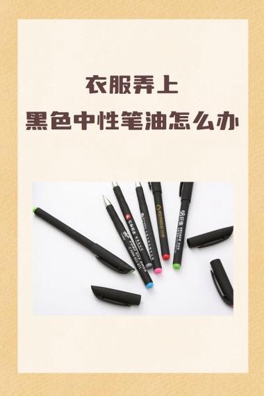 衣服上有黑油笔渍怎么去除