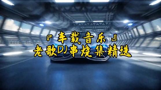 老歌串烧dj