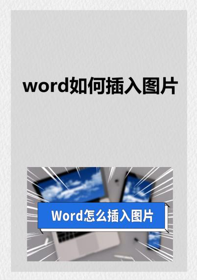 照片如何添加到word里面