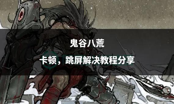 鬼谷八荒卡顿怎么办