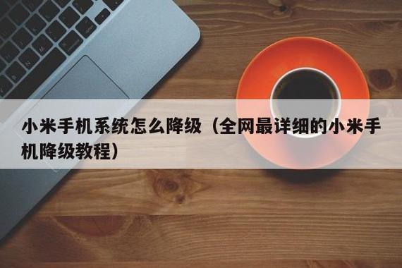 小米可以降级系统吗