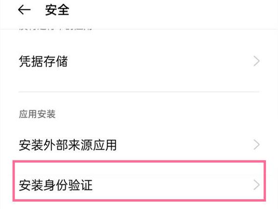 oppo需要验证身份后安装怎么弄