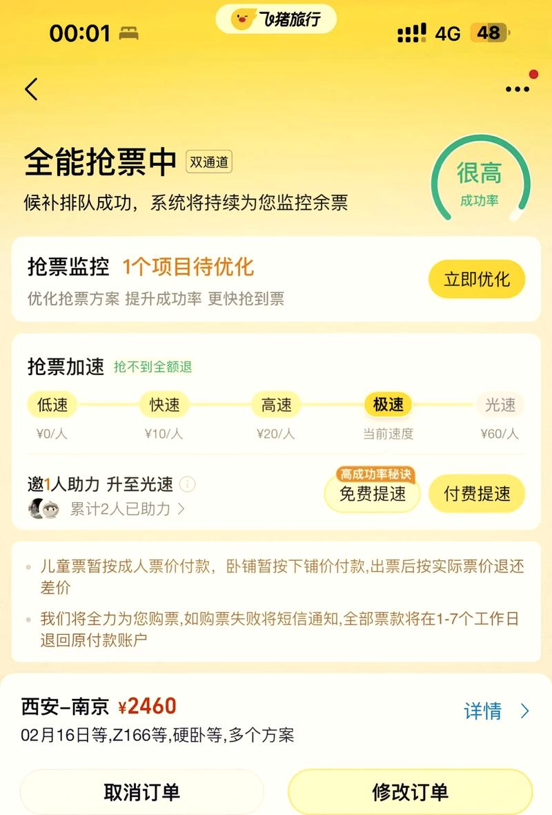 飞猪60元加速包有用吗