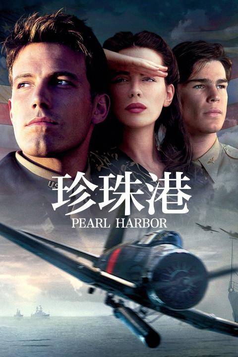 珍珠港之复仇之战国语版