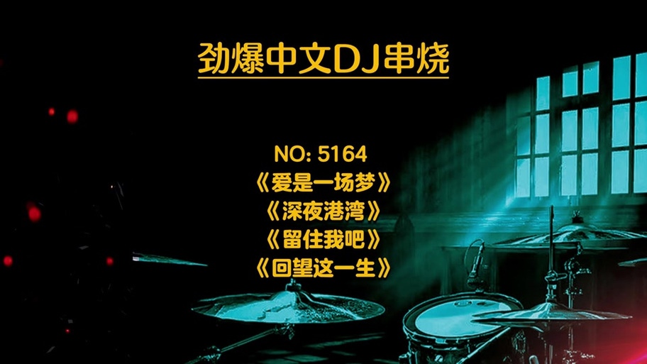 dj0809小马哥串烧中文版